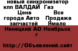  новый синхронизатор кпп ВАЛДАЙ, Газ 3308,3309 › Цена ­ 6 500 - Все города Авто » Продажа запчастей   . Ямало-Ненецкий АО,Ноябрьск г.